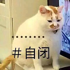 孤独自闭表情图片搞笑我自闭了调侃表情包