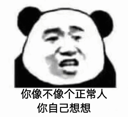 你像不像个xx你自己想想表情包花式怼人反问表情图片