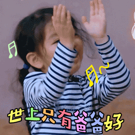 2019父亲节祝福表情包爸爸是我心中的男神