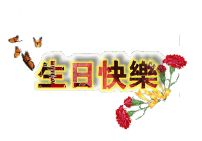 生日快乐祝福qq表情包 长辈生日表情动态图片