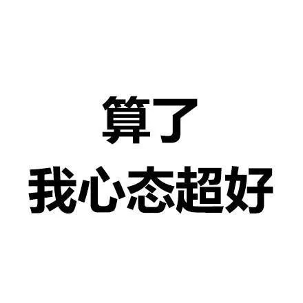 算了算了系列微信表情包一组很有魔性的表情包