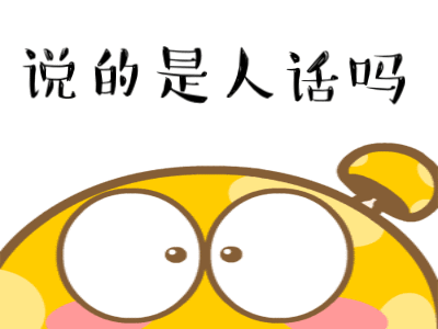 说人话斗图表情包 怼人表情图片