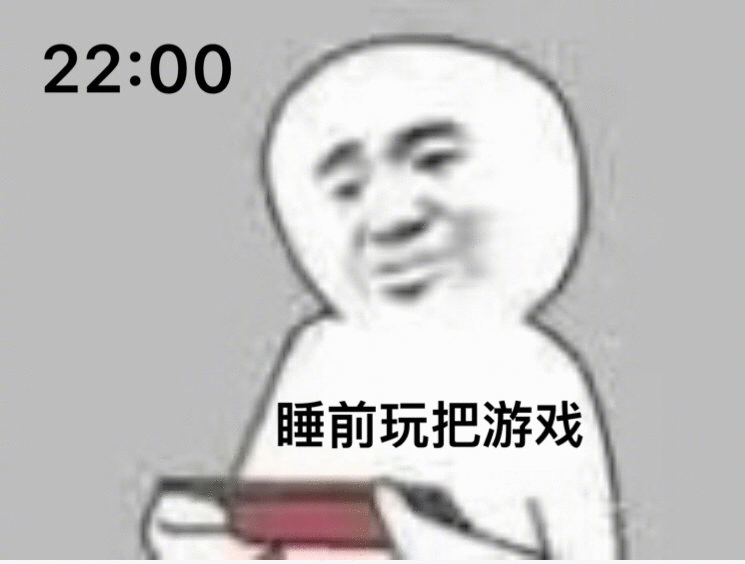 熬夜打游戏系列图片表情 睡前玩把游戏表情包