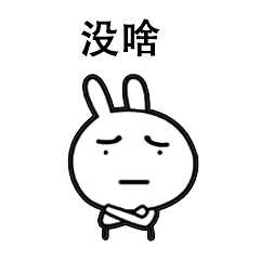 无厘头恶搞兔qq表情包贱萌的恶搞兔一肚子坏水