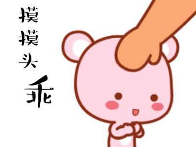 乖,摸摸头不哭表情包 哄女朋友专业表情包 - 【可爱点
