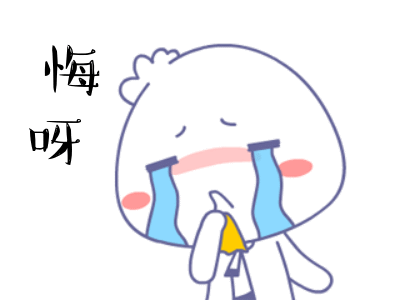 后悔表情包后悔莫及表情图片