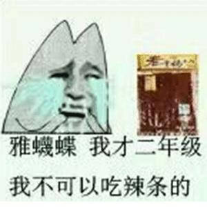 各种搞笑辣条系列表情包 2019最新吃辣条表情包