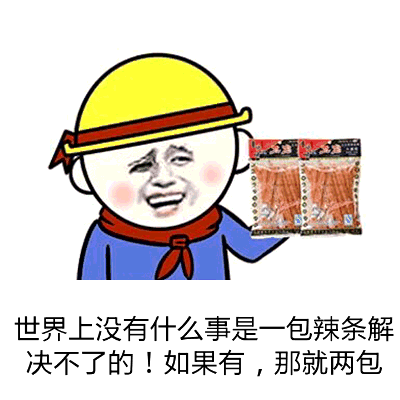 各种搞笑辣条系列表情包 2019最新吃辣条表情包