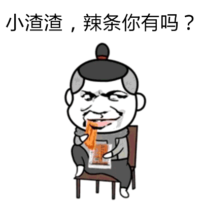 各种搞笑辣条系列表情包 2019最新吃辣条表情包