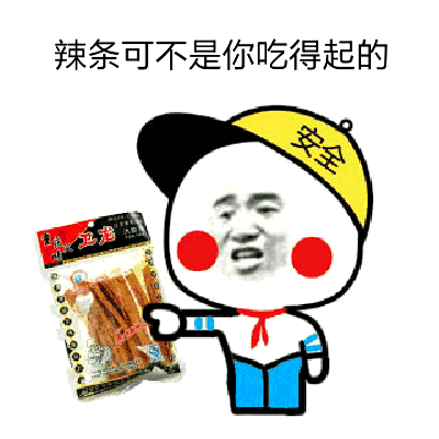 各种搞笑辣条系列表情包 2019最新吃辣条表情包