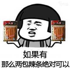 来包辣条卫龙辣条金馆长辣条系列微信qq表情包