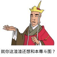 恶搞唐僧表情包逗比搞笑唐僧表情包