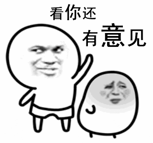有意见表情包合集 谁有意见搞笑表情包