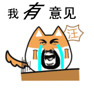 有意见表情包合集谁有意见搞笑表情包