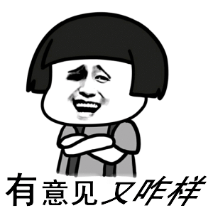 有意见表情包合集谁有意见搞笑表情包