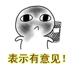 有意见表情包合集谁有意见搞笑表情包