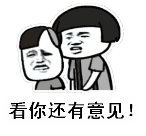 有意见表情包合集 谁有意见搞笑表情包
