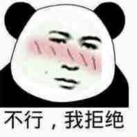 人要学会拒绝表情包搞笑拒绝表情包大全