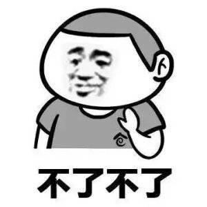 人要学会拒绝表情包搞笑拒绝表情包大全