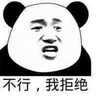 人要学会拒绝表情包搞笑拒绝表情包大全