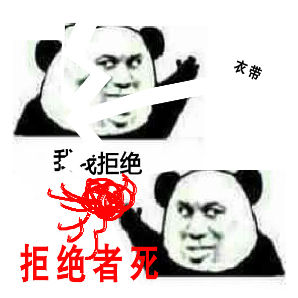 人要学会拒绝表情包搞笑拒绝表情包大全