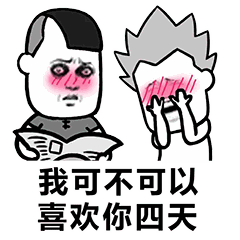 我可不可以喜欢你四天表情包超级撩人表白表情包