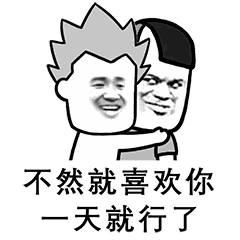 我可不可以喜欢你四天表情包 超级撩人表白表情包