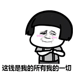 还钱表情包合集关于要钱还钱的表情图片