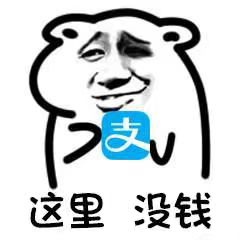 还钱表情包合集 关于要钱还钱的表情图片
