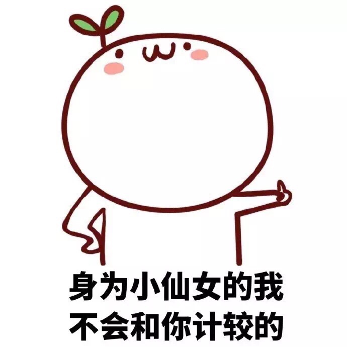有关小仙女的图片表情包你是小仙女表情包