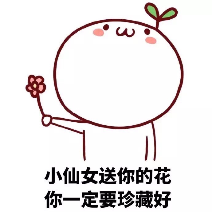 有关小仙女的图片表情包你是小仙女表情包
