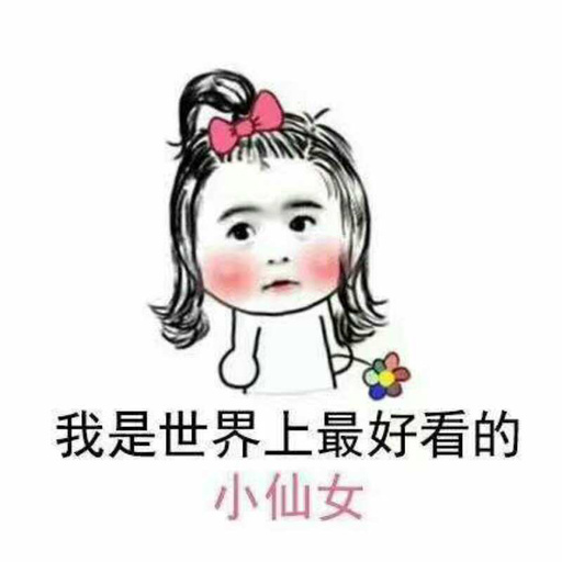 有关小仙女的图片表情包你是小仙女表情包