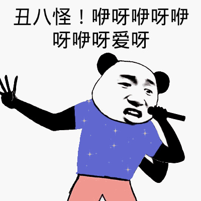 丑八怪图片表情包丑八怪歌词搞笑斗图咿呀咿呀咿呀啊