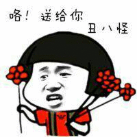 丑八怪图片表情包丑八怪歌词搞笑斗图咿呀咿呀咿呀啊