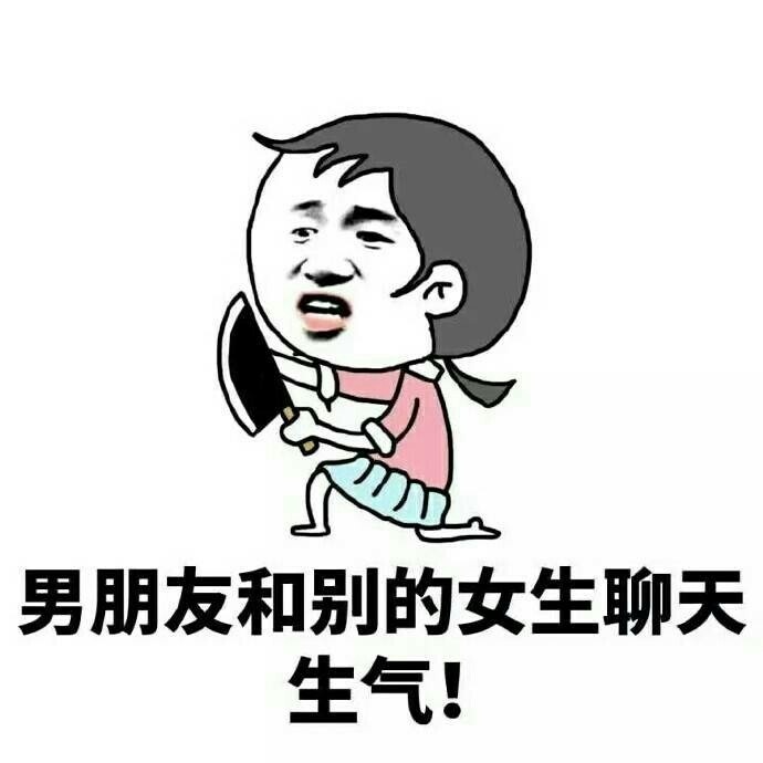 女孩子生气的原因表情包 斗图搞笑表情图片