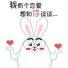 兔爸比撩人篇微信表情幽默风趣超有爱的表情包