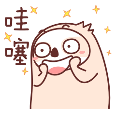 小树懒微信表情包 现男友树懒搞笑日常表情包