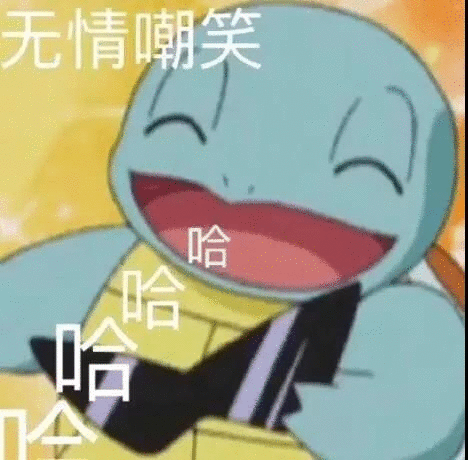 杰尼龟表情包 杰尼龟搞笑表情图片