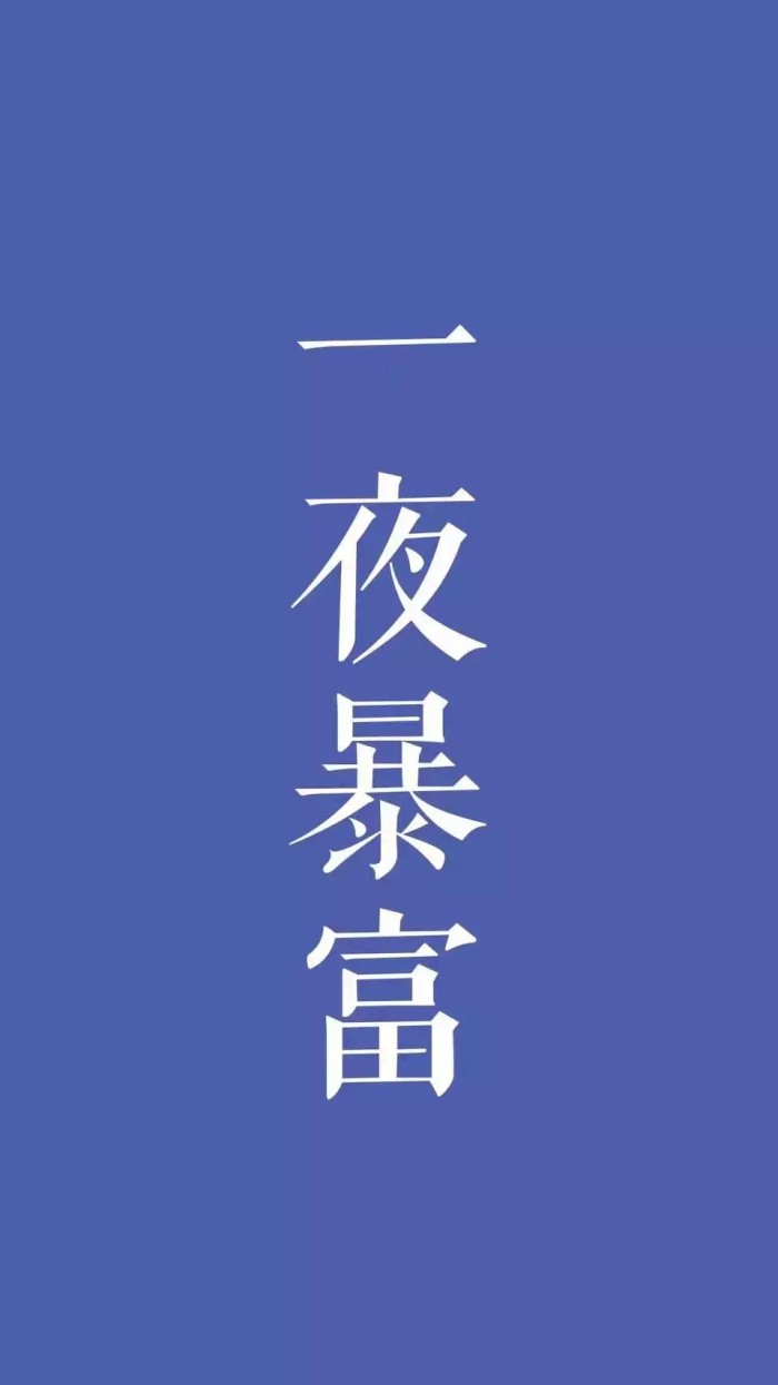暴富图片 抖音超火2019暴富暴瘦高清壁纸下载