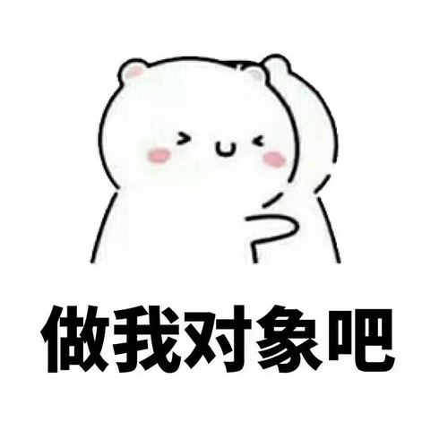 你们要的撩妹表情包 超甜撩妹分分钟撩到爆表情
