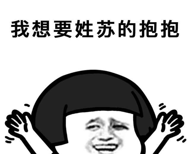 抖音姓氏要抱抱表情包 卖萌撒娇表情图片