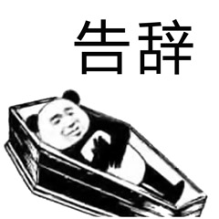 告辞表情包日常聊天必备表情包