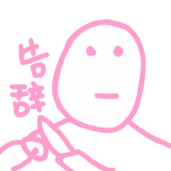 告辞表情包日常聊天必备表情包