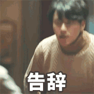 告辞表情包 日常聊天必备表情包