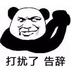 告辞表情包 日常聊天必备表情包