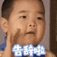 告辞表情包 日常聊天必备表情包