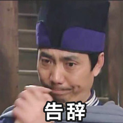 告辞表情包日常聊天必备表情包