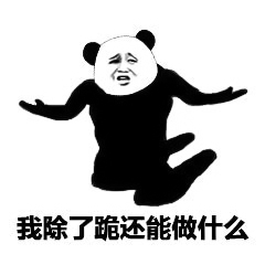 花式下跪表情包下跪的表情图片