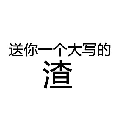送你一个大写的字系列表情包图片