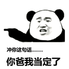 儿子我是你爸爸表情包套路占便宜的搞笑表情包